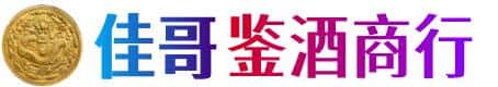 静安区佳哥鉴酒商行